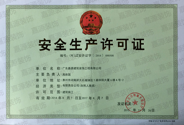 廣東嘉源建筑裝飾工程有限公司又榮獲多項(xiàng)建筑資質(zhì)