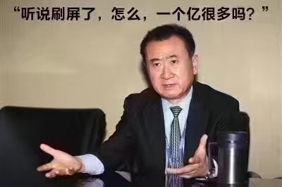 王健林：“聽說被刷屏了，怎么，一個(gè)億很多嗎？”